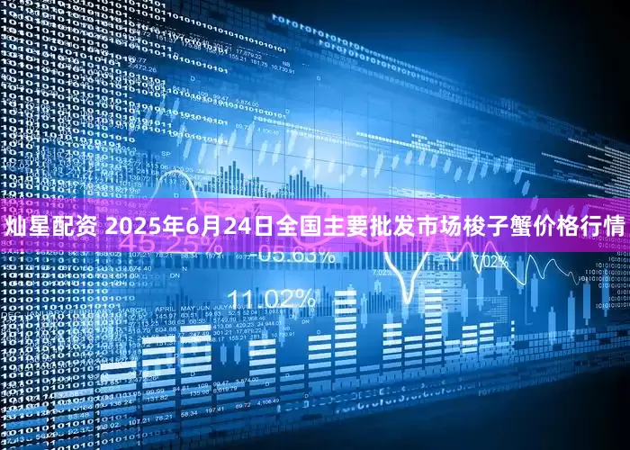 灿星配资 2025年6月24日全国主要批发市场梭子蟹价格行情