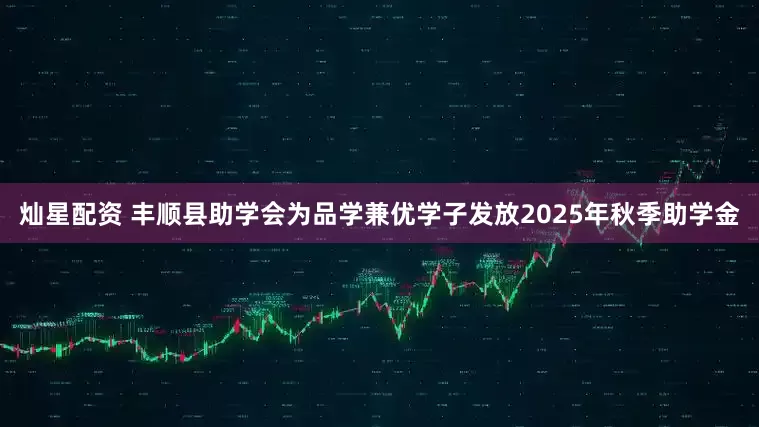 灿星配资 丰顺县助学会为品学兼优学子发放2025年秋季助学金
