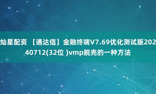 灿星配资 【通达信】金融终端V7.69优化测试版20240712(32位 )vmp脱壳的一种方法